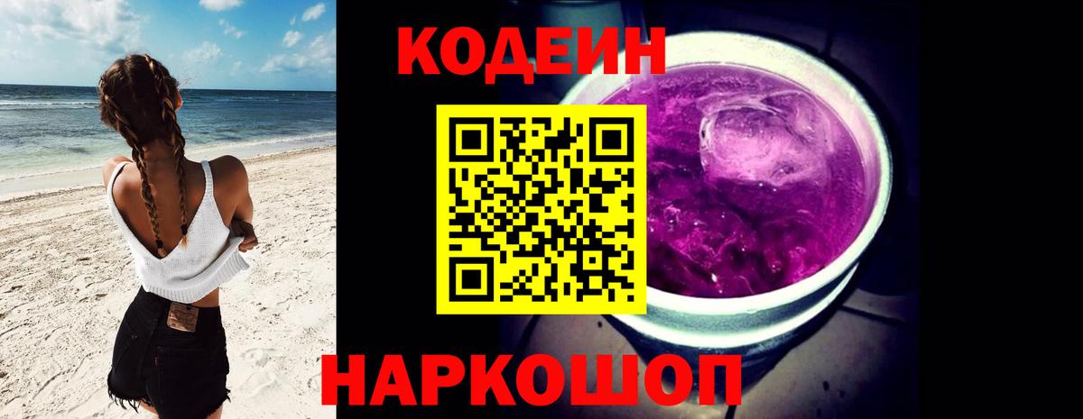 Codein напиток Lean (лин)  Вход с VPN  Кодеин Purple Drank  Кисловодск 